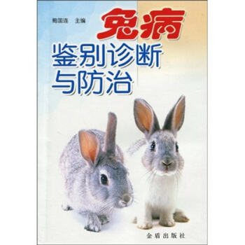 兔病鑒彆診斷與防治 pdf epub mobi 下载