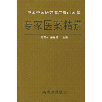 中国中医研究院广安门医院专家医案精选 pdf epub mobi 下载