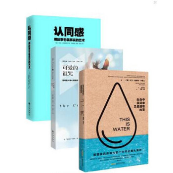 可爱的诅咒+认同感:用故事包装事实的艺术 +生命中简单又困难的事 套装共