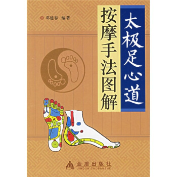 太極足心道按摩手法圖解 pdf epub mobi 下载