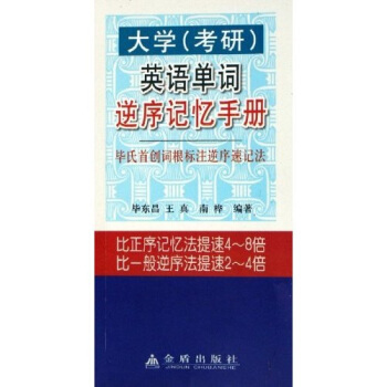 大學(考研)英語單詞逆序記憶手冊