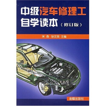 中級汽車修理工自學讀本(修訂版)