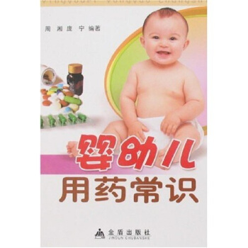 嬰幼兒用藥常識 pdf epub mobi 下载
