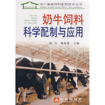 奶牛飼料科學配製與應用 pdf epub mobi 下载