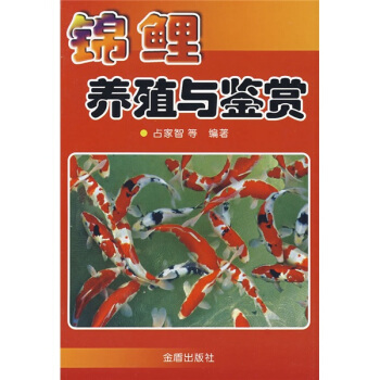 锦鲤养殖与鉴赏 pdf epub mobi 下载