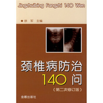 颈椎病防治140问（第2次修订版） pdf epub mobi 下载