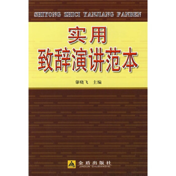 实用致辞演讲范本 pdf epub mobi 电子书 下载