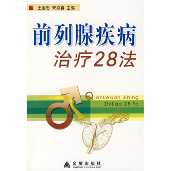 前列腺疾病治疗28法