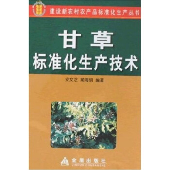 甘草標準化生産技術 pdf epub mobi 下载