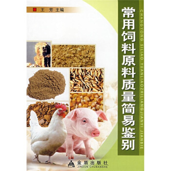 常用饲料原料质量简易鉴别 pdf epub mobi 电子书 下载