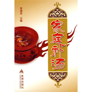 家庭补汤 pdf epub mobi 电子书 下载