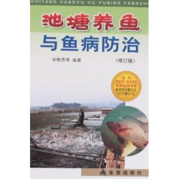 池塘養魚與魚病防治（修訂版） pdf epub mobi 電子書 下載