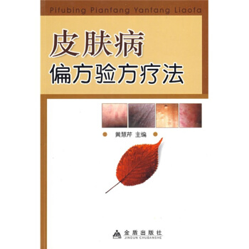 皮肤病偏方验方疗法 pdf epub mobi 下载