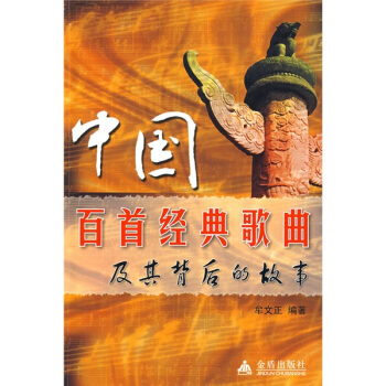中国百首经典歌曲及其背后的故事 pdf epub mobi 下载