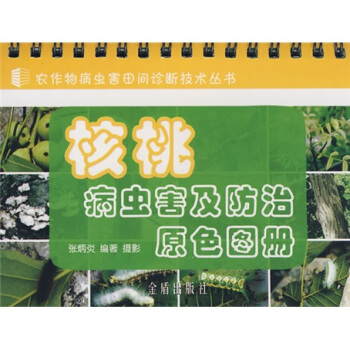 核桃病蟲害及防治原色圖冊 pdf epub mobi 電子書 下載