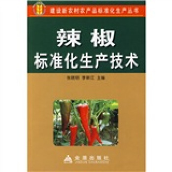 辣椒标准化生产技术 pdf epub mobi 下载