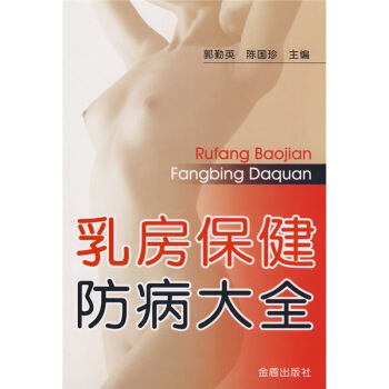 乳房保健防病大全 pdf epub mobi 下载