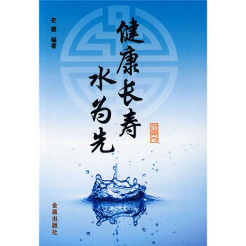 健康長壽水為先 pdf epub mobi 下载