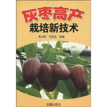 灰棗高産栽培新技術 pdf epub mobi 下载