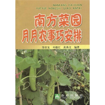南方菜園月月農事巧安排 pdf epub mobi 下载