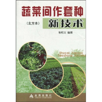 蔬菜間作套種新技術（北方本） pdf epub mobi 下载