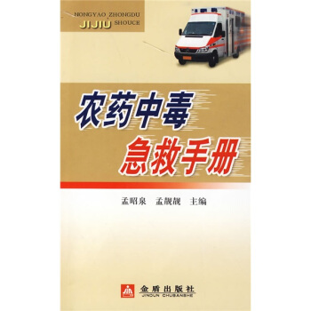 农药中毒急救手册 pdf epub mobi 下载