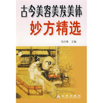古今美容美发美体妙方精选