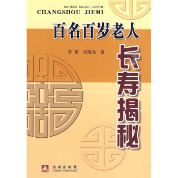 百名百歲老人長壽揭秘 pdf epub mobi 下载