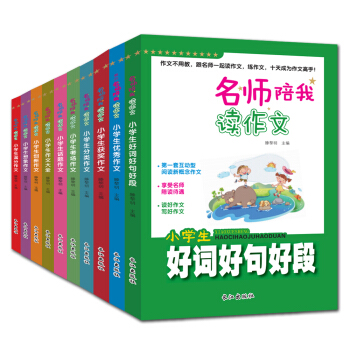 全10冊小學生作文書 3-6年級作文素材 好詞好句好段優秀滿分獲奬作文 黃岡作文名師輔導書 pdf epub mobi 下载