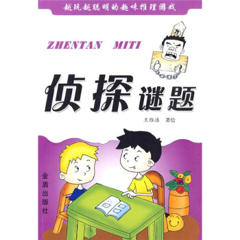越玩越聪明的趣味推理游戏：侦探谜题 pdf epub mobi 下载