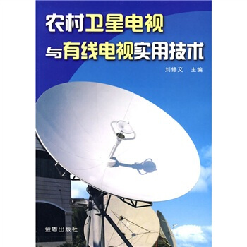 农村卫星电视与有线电视实用技术 pdf epub mobi 下载