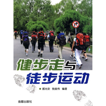 健步走與徒步運動 pdf epub mobi 電子書 下載