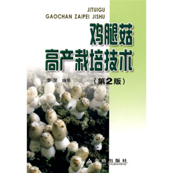 雞腿菇高産栽培技術（第2版） pdf epub mobi 下载