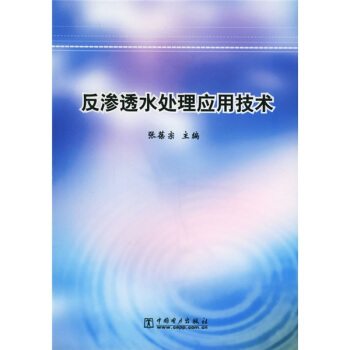 反渗透水处理应用技术 pdf epub mobi 下载