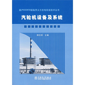 汽轮机设备及系统 pdf epub mobi 下载