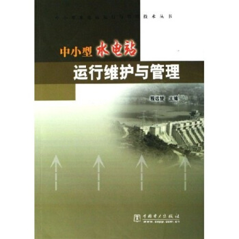 中小型水電站運行維護與管理 pdf epub mobi 電子書 下載
