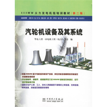 600MW火力發電機組培訓教材:汽輪機設備及其係統(第2版)