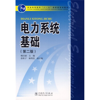 电力系统基础（第2版）/普通高等教育“十一五”国家级规划教材 pdf epub mobi 下载