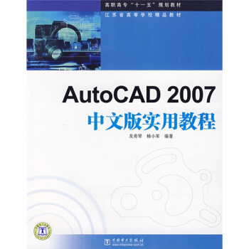 高職高專“十一五”規劃教材:AutoCAD2007中文版實用教程