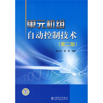 單元機組自動控製技術（第2版） pdf epub mobi 下载
