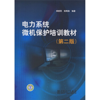 電力係統微機保護培訓教材（第2版） pdf epub mobi 下载