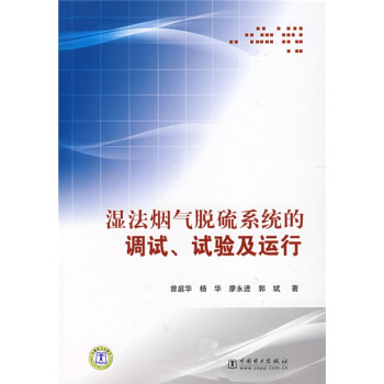 濕法煙氣脫硫係統的調試、試驗及運行 pdf epub mobi 電子書 下載