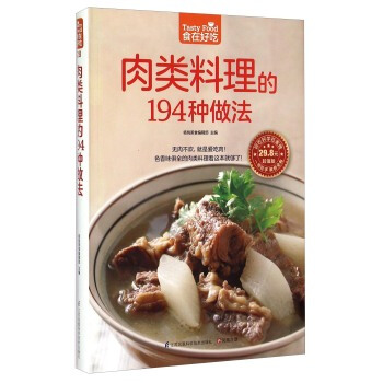 肉类料理的194种做法-超值版 学做家常菜菜谱烹饪类食谱书籍 猪肉牛肉羊肉鸡肉鸭肉内脏做法 pdf epub mobi 电子书 下载