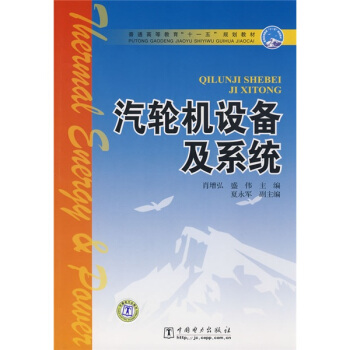 普通高等教育“十一五”规划教材:汽轮机设备及系统