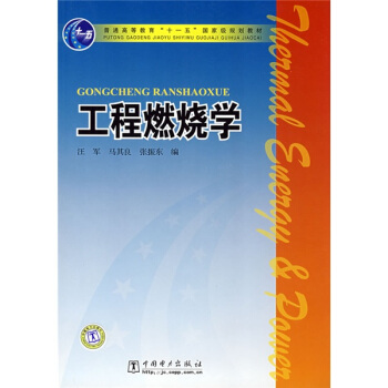 工程燃燒學/普通高等教育“十一五”國傢級規劃教材