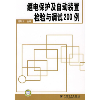 繼電保護及自動裝置檢驗與調試200例 pdf epub mobi 下载