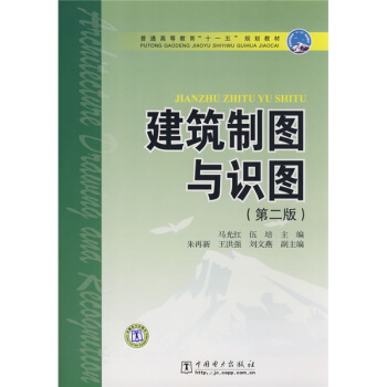 普通高等教育“十一五”規劃教材:建築製圖與識圖(第2版)