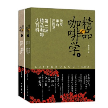 精品咖啡学（上下）韩怀宗著 精品咖啡大百科咖啡老餐的入门天书 pdf epub mobi 下载