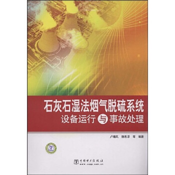石灰石濕法煙氣脫硫係統設備運行與事故處理