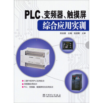 PLC、变频器、触摸屏综合应用实训 pdf epub mobi 下载